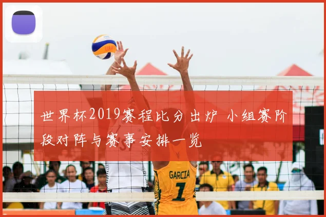 世界杯2019赛程比分出炉 小组赛阶段对阵与赛事安排一览
