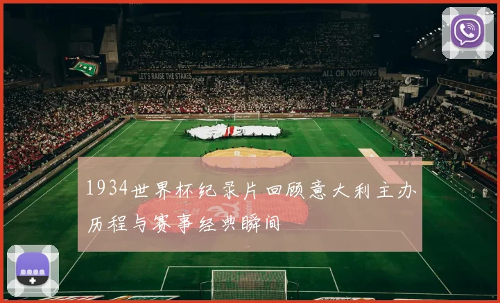 1934世界杯纪录片回顾意大利主办历程与赛事经典瞬间