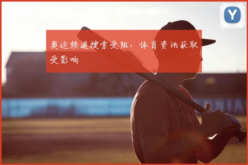 奥运频道搜索受阻，体育资讯获取受影响