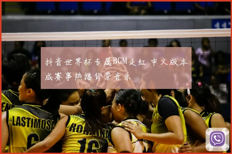 抖音世界杯专属BGM走红 中文版本成赛事热播背景音乐