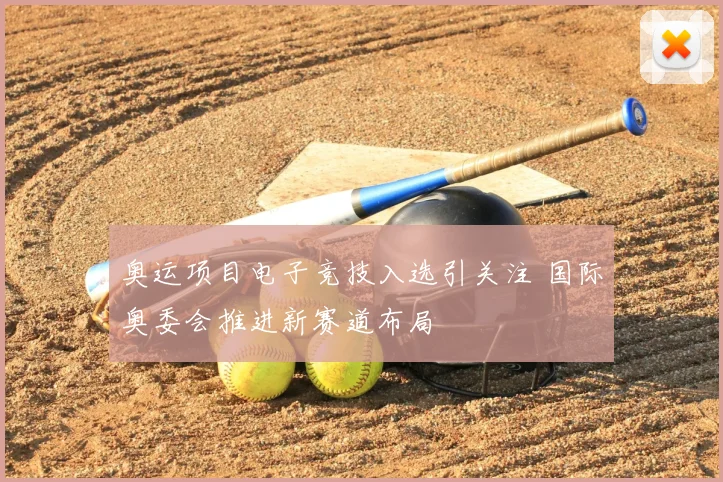 奥运项目电子竞技入选引关注 国际奥委会推进新赛道布局