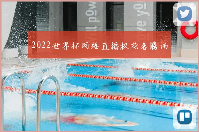 2022世界杯网络直播权花落腾讯