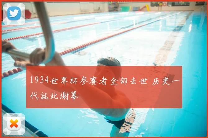 1934世界杯参赛者全部去世 历史一代就此谢幕