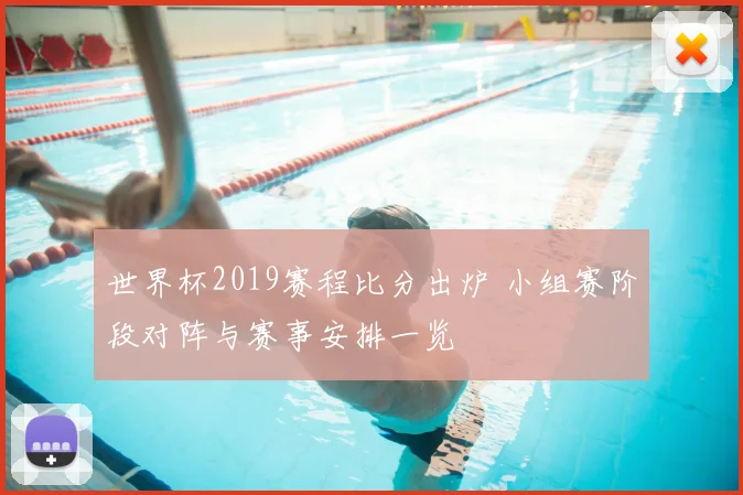 世界杯2019赛程比分出炉 小组赛阶段对阵与赛事安排一览