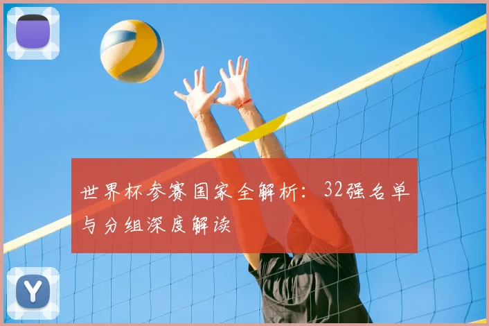 世界杯参赛国家全解析：32强名单与分组深度解读