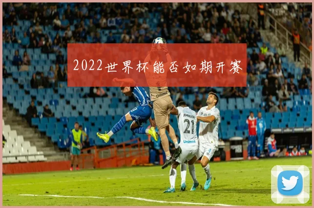 2022世界杯能否如期开赛