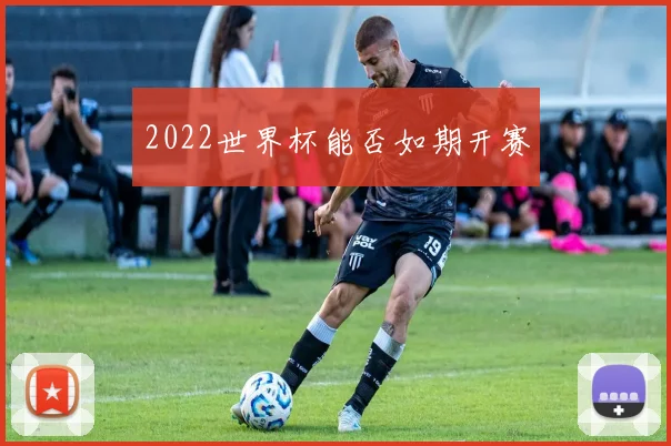 2022世界杯能否如期开赛