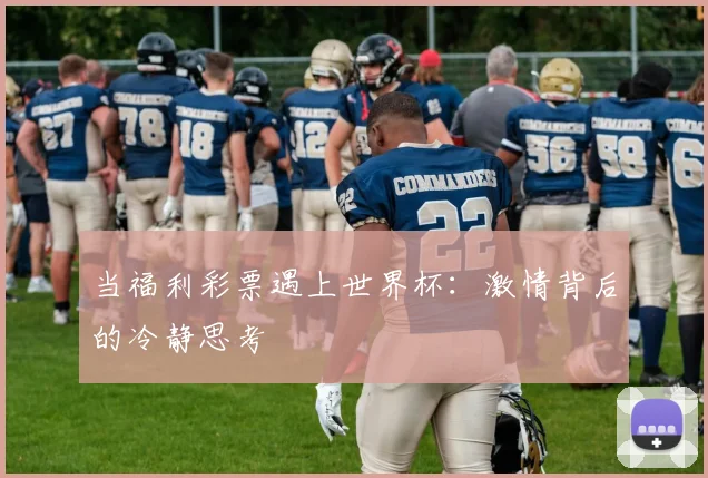 当福利彩票遇上世界杯:激情背后的冷静思考