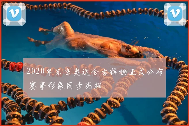 2020年东京奥运会吉祥物正式公布 赛事形象同步亮相