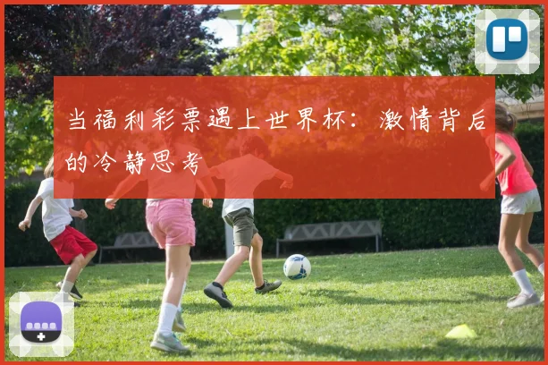 当福利彩票遇上世界杯:激情背后的冷静思考