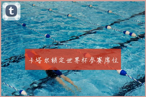 卡塔尔锁定世界杯参赛席位