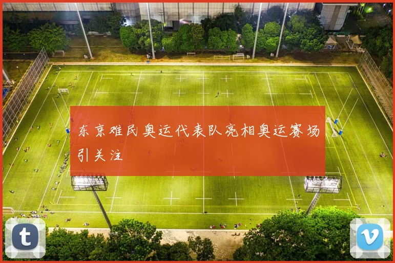 东京难民奥运代表队亮相奥运赛场引关注