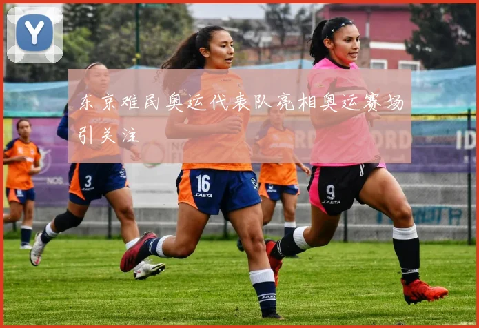 东京难民奥运代表队亮相奥运赛场引关注