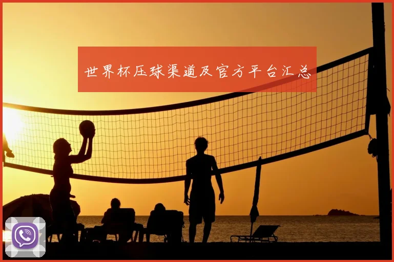 世界杯压球渠道及官方平台汇总
