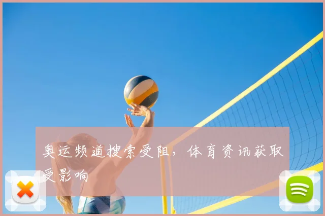 奥运频道搜索受阻,体育资讯获取受影响