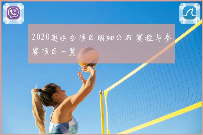 2020奥运会项目明细公布 赛程与参赛项目一览