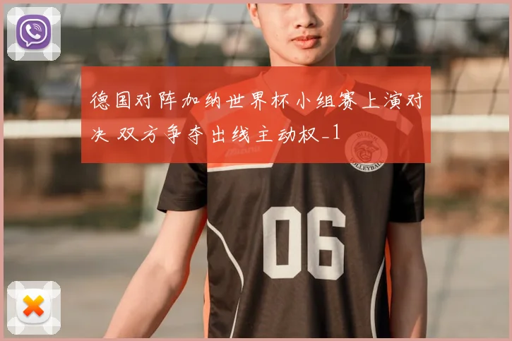 德国对阵加纳世界杯小组赛上演对决 双方争夺出线主动权_1