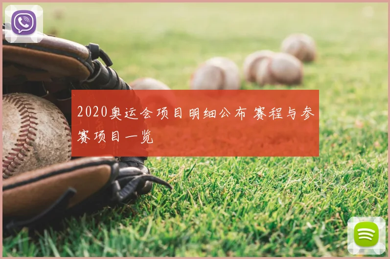 2020奥运会项目明细公布 赛程与参赛项目一览