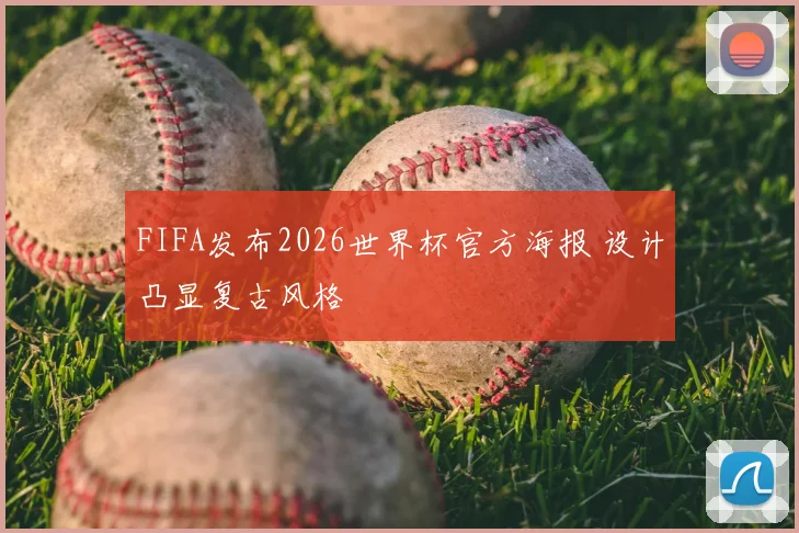 FIFA发布2026世界杯官方海报 设计凸显复古风格