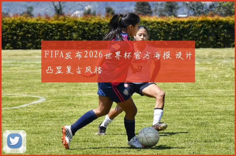 FIFA发布2026世界杯官方海报 设计凸显复古风格