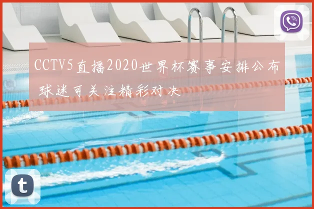 CCTV5直播2020世界杯赛事安排公布 球迷可关注精彩对决
