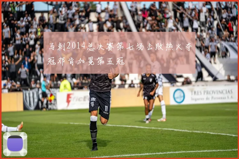 马刺2014总决赛第七场击败热火夺冠邓肯加冕第五冠