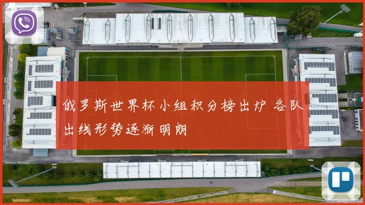 俄罗斯世界杯小组积分榜出炉 各队出线形势逐渐明朗