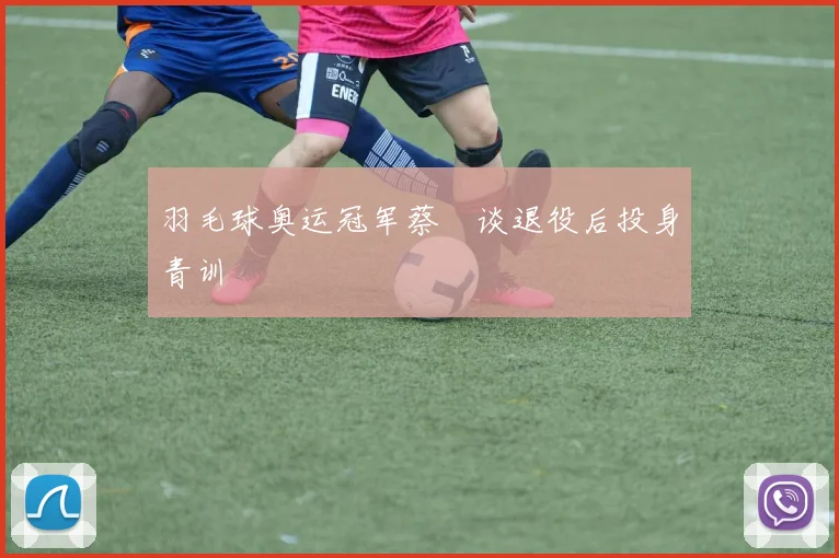 羽毛球奥运冠军蔡赟谈退役后投身青训