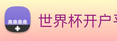 世界杯官方入口 Logo